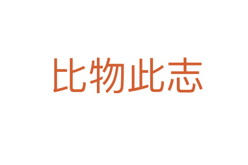 比物此志