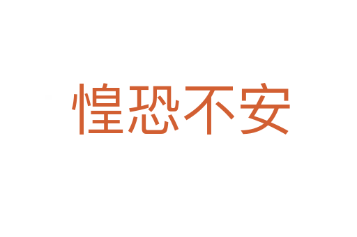 惶恐不安