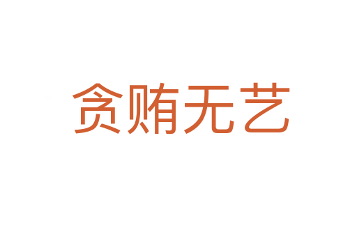 贪贿无艺
