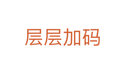 层层加码