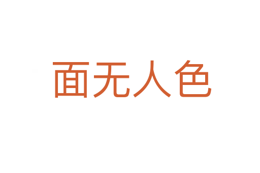 面无人色