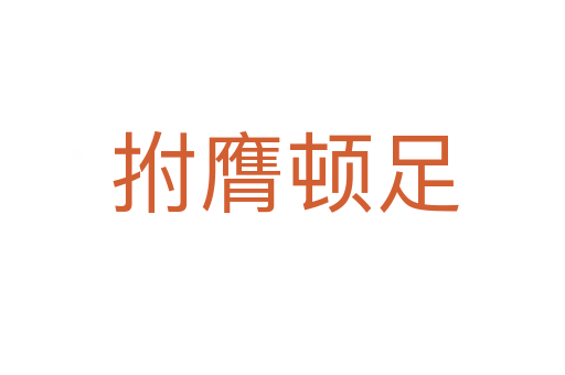 拊膺顿足