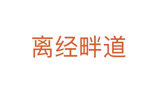 离经畔道