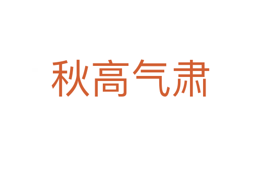 秋高气肃