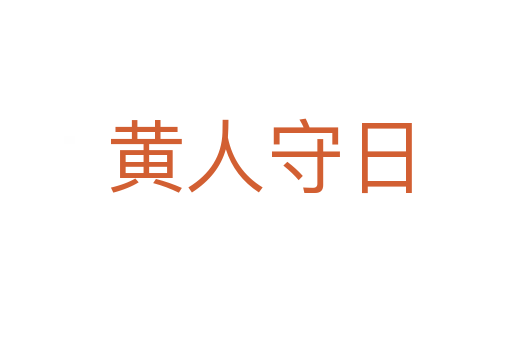 黄人守日