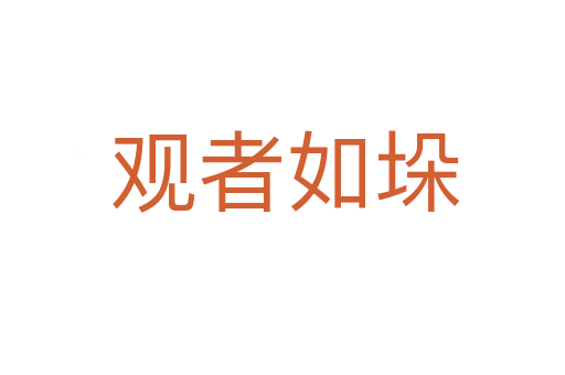 观者如垛