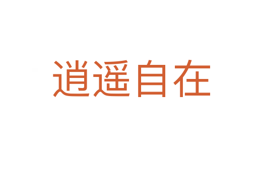 逍遥自在
