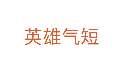 英雄气短