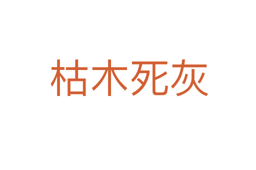 枯木死灰