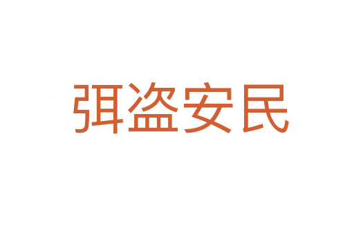 弭盗安民