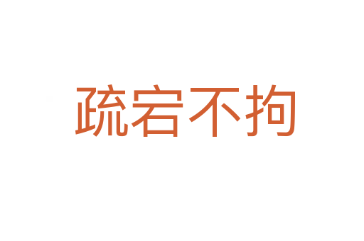 疏宕不拘