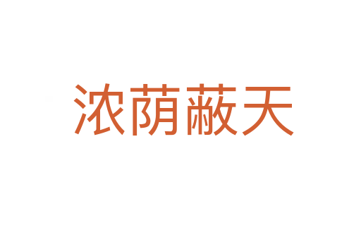 浓荫蔽天