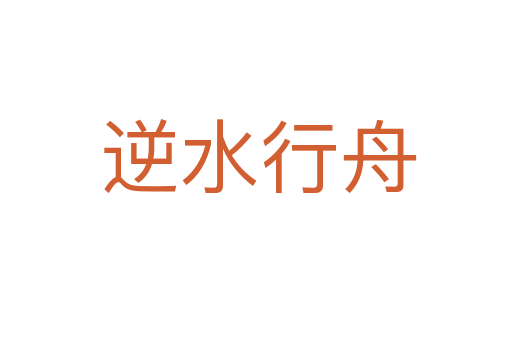 逆水行舟