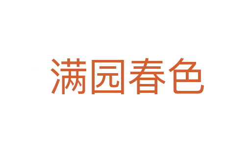 满园春色