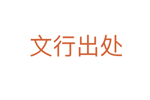 文行出处