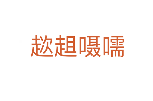 趑趄嗫嚅