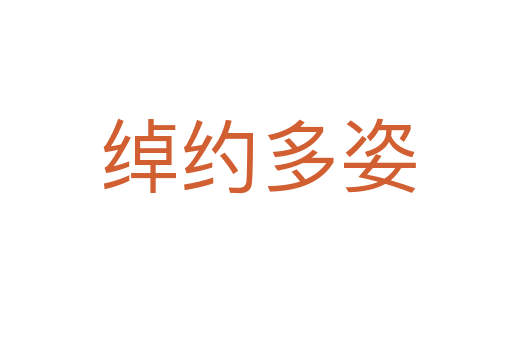 绰约多姿