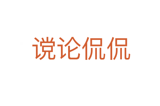 谠论侃侃