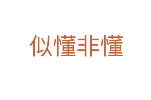 似懂非懂