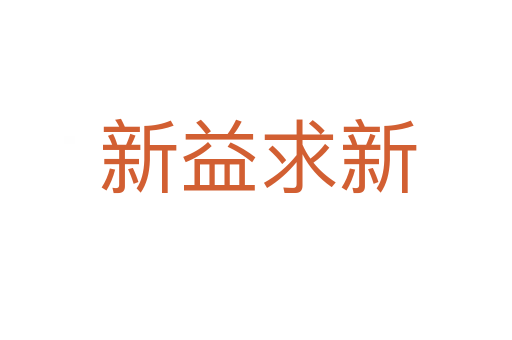 新益求新