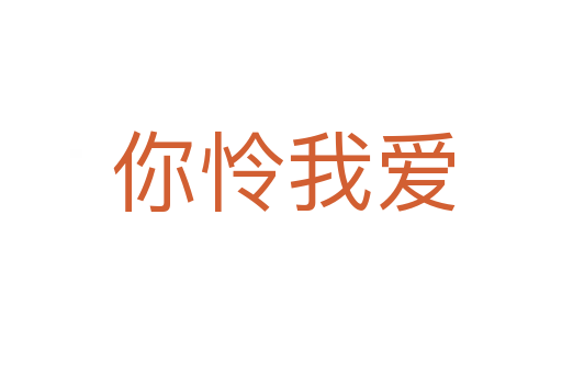 你怜我爱
