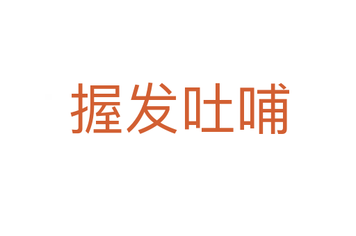 握发吐哺