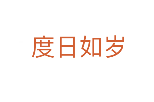 度日如岁