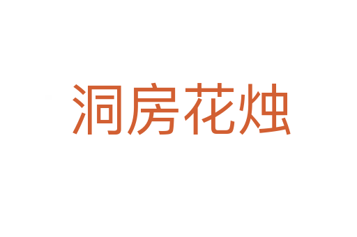 洞房花烛