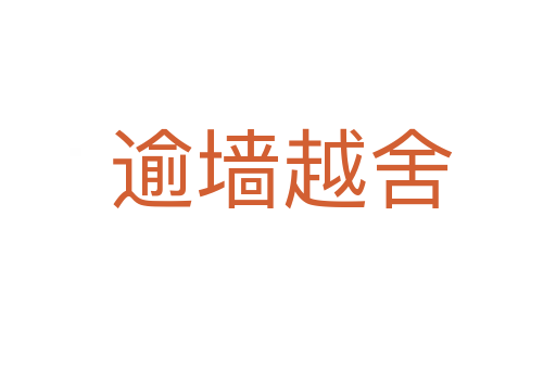 逾墙越舍