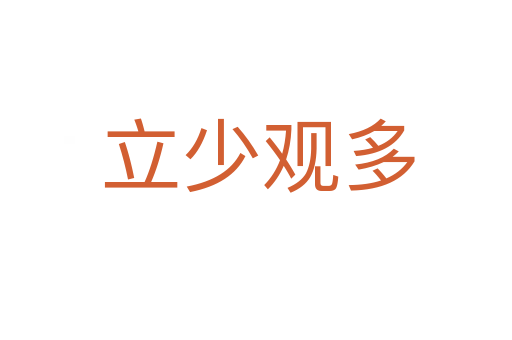 立少观多
