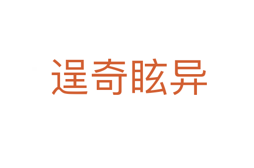 逞奇眩异