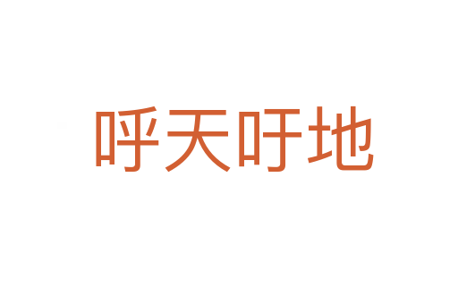 呼天吁地