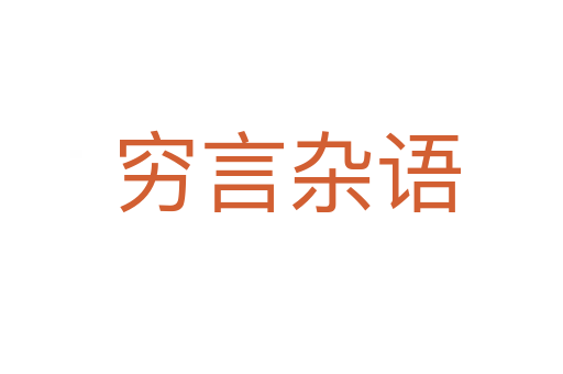 穷言杂语
