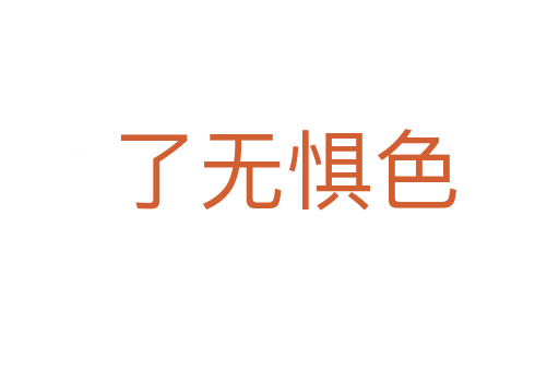 了无惧色