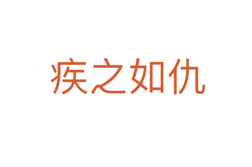 疾之如仇