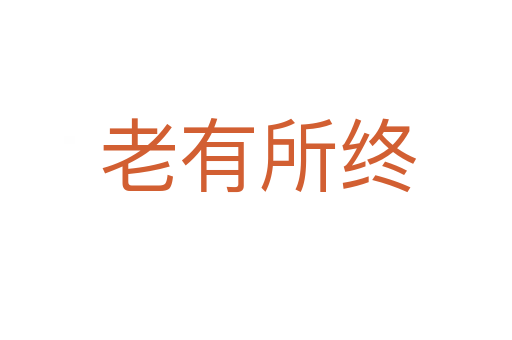 老有所终