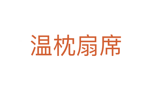 温枕扇席