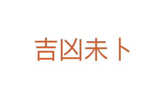 吉凶未卜