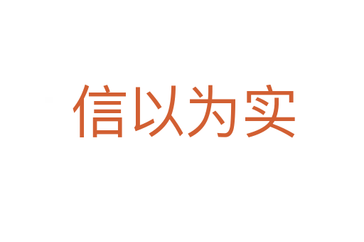 信以为实