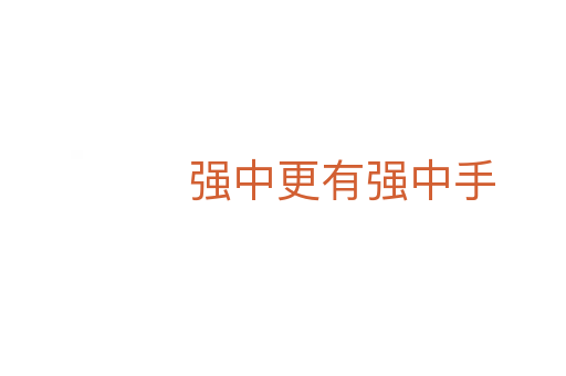 强中更有强中手
