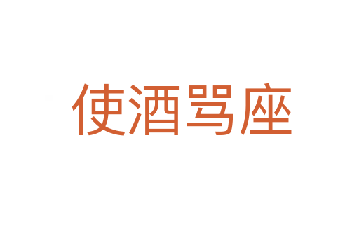使酒骂座
