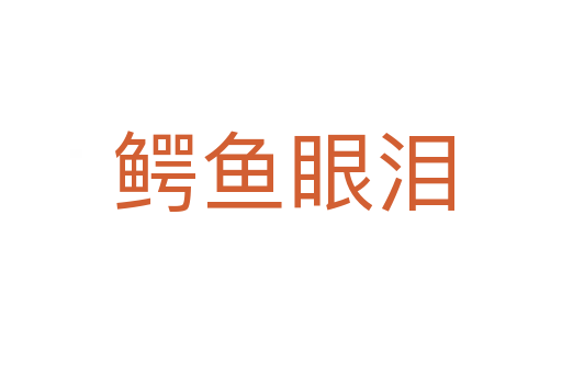 鳄鱼眼泪