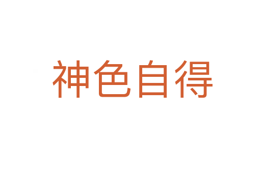 神色自得