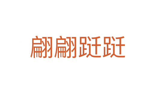 翩翩跹跹