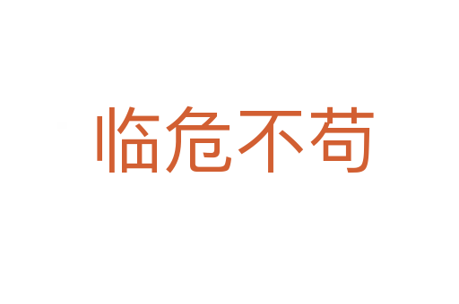 临危不苟