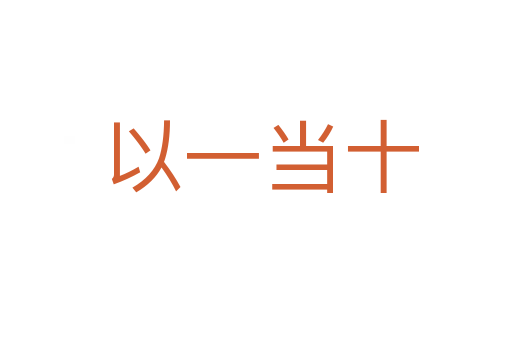 以一当十