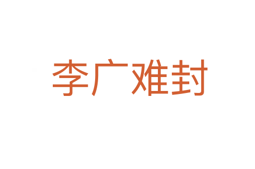 李广难封