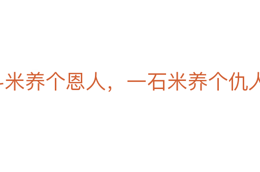 一斗米养个恩人,一石米养个仇人