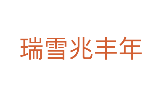 瑞雪兆丰年