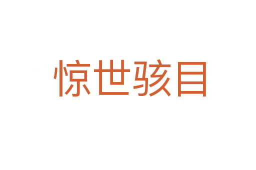 惊世骇目